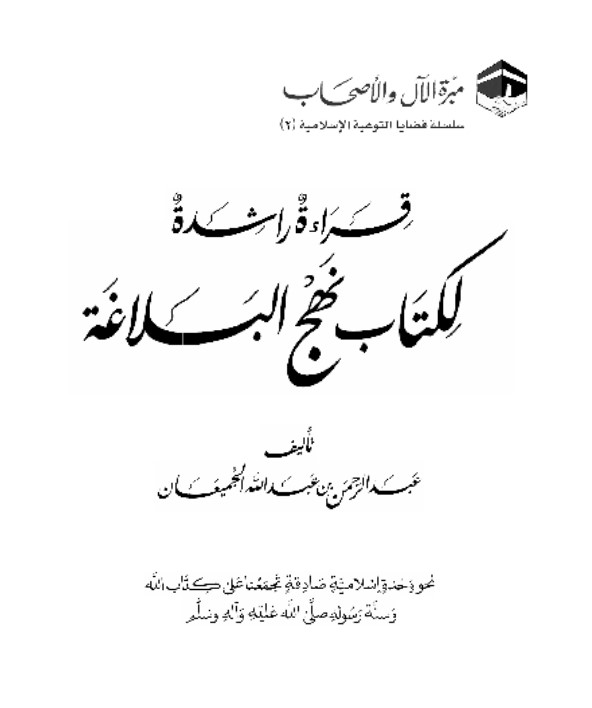 نظرة راشدة في نهج البلاغة